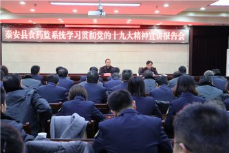 秦安县委第一宣讲团在县食药监系