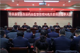 中共秦安县食品药品监督管理局机
