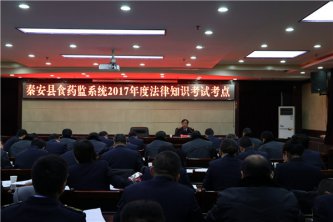 秦安县食药监系统举行2017年度法